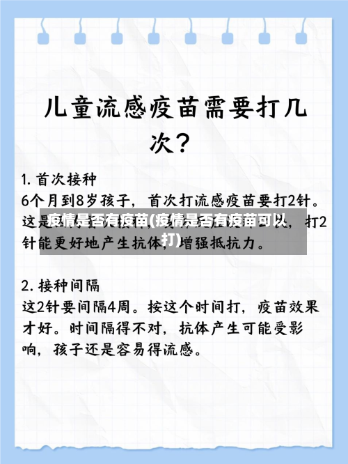 疫情是否有疫苗(疫情是否有疫苗可以打)-第2张图片