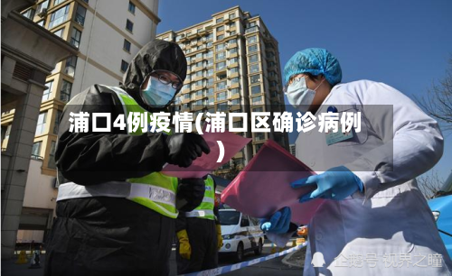 浦口4例疫情(浦口区确诊病例)-第3张图片
