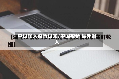 中国输入疫情国家/中国疫情 境外输入