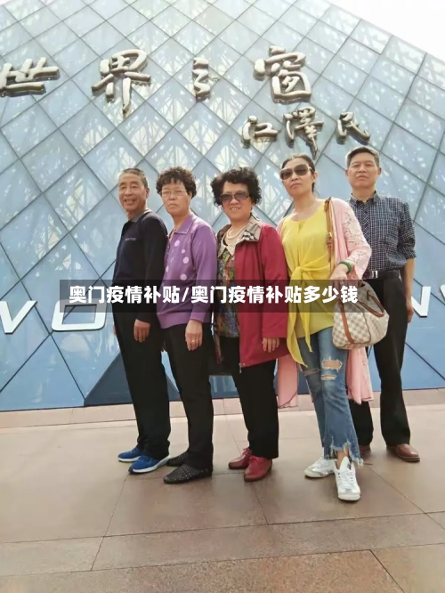 奥门疫情补贴/奥门疫情补贴多少钱