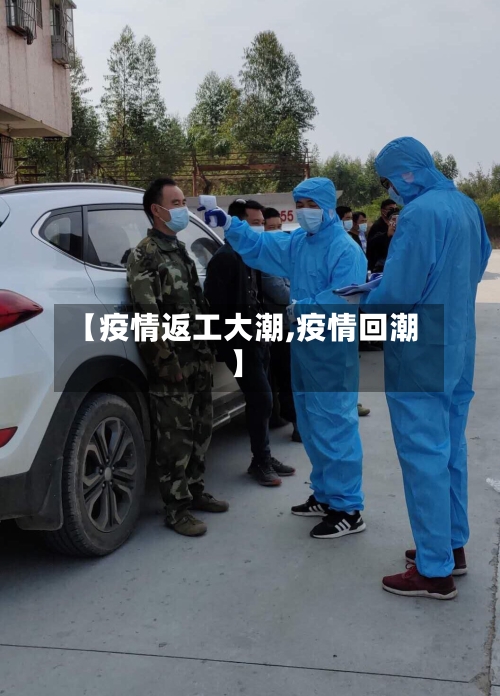 【疫情返工大潮,疫情回潮】-第3张图片