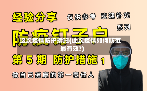 这次疫情防护措施(此次疫情如何防范最有效?)