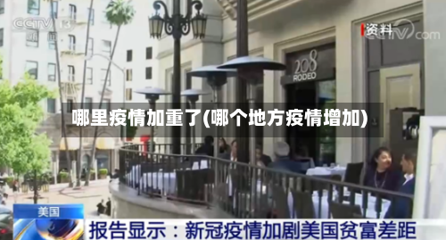 哪里疫情加重了(哪个地方疫情增加)