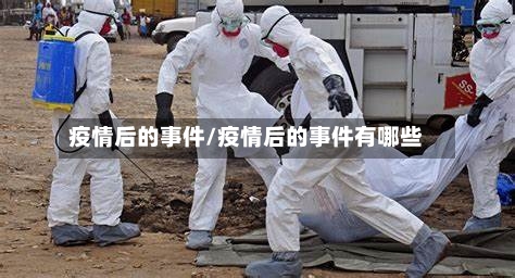 疫情后的事件/疫情后的事件有哪些