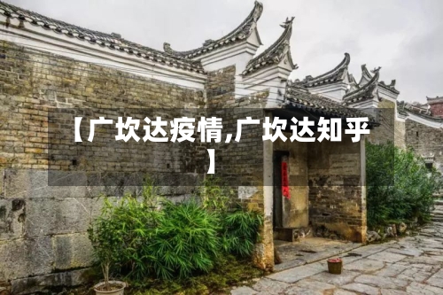 【广坎达疫情,广坎达知乎】