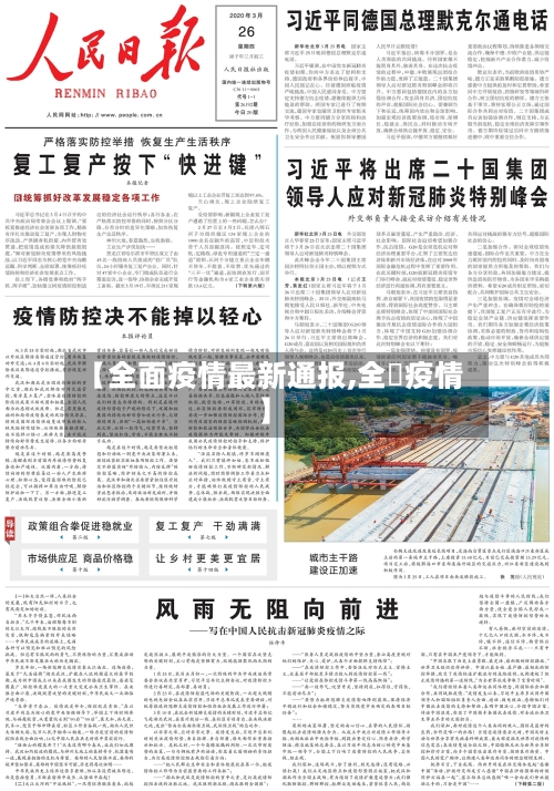 【全面疫情最新通报,全囯疫情】-第2张图片