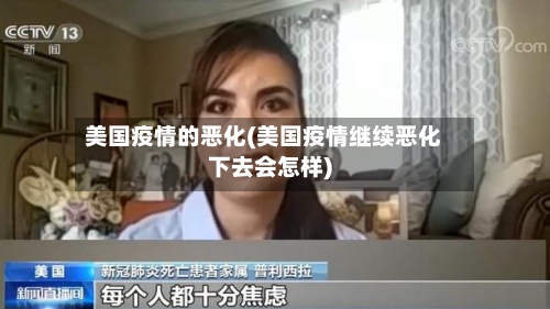 美国疫情的恶化(美国疫情继续恶化下去会怎样)-第2张图片