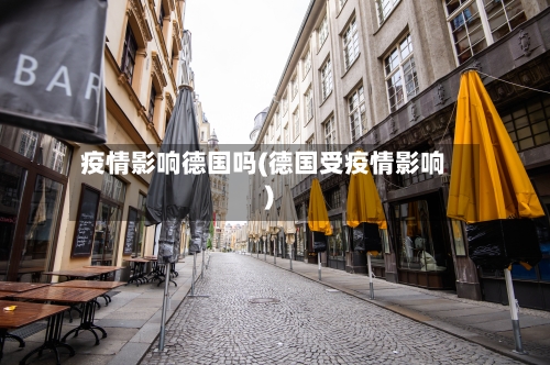 疫情影响德国吗(德国受疫情影响)