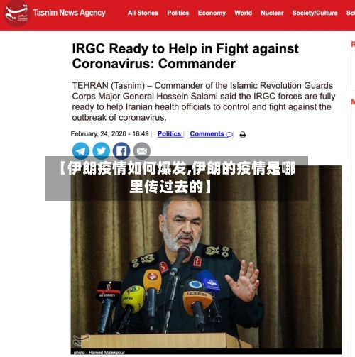 【伊朗疫情如何爆发,伊朗的疫情是哪里传过去的】