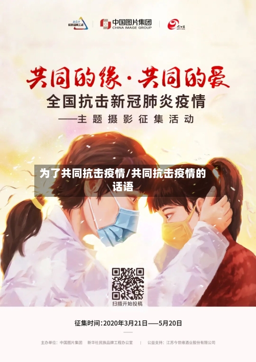 为了共同抗击疫情/共同抗击疫情的话语