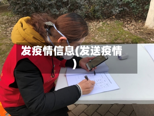 发疫情信息(发送疫情)-第2张图片