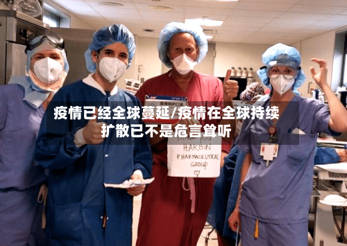疫情已经全球蔓延/疫情在全球持续扩散已不是危言耸听