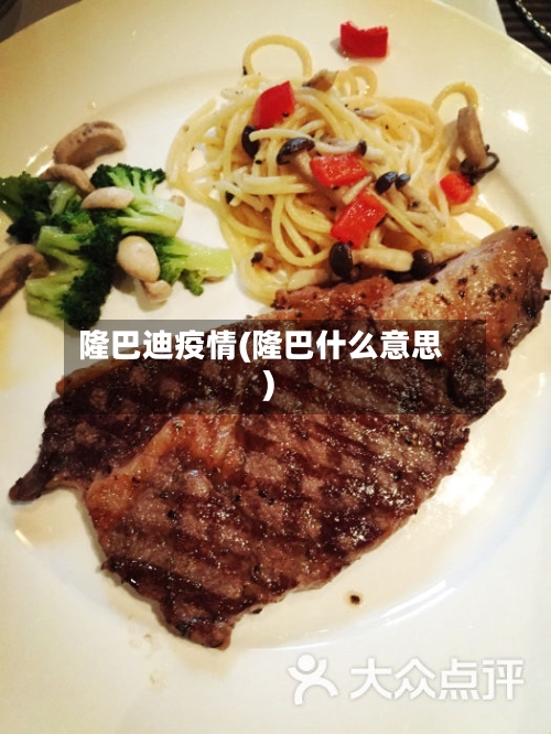 隆巴迪疫情(隆巴什么意思)