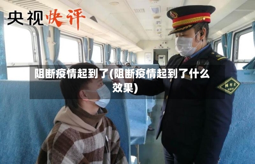阻断疫情起到了(阻断疫情起到了什么效果)