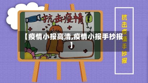 【疫情小报高清,疫情小报手抄报】