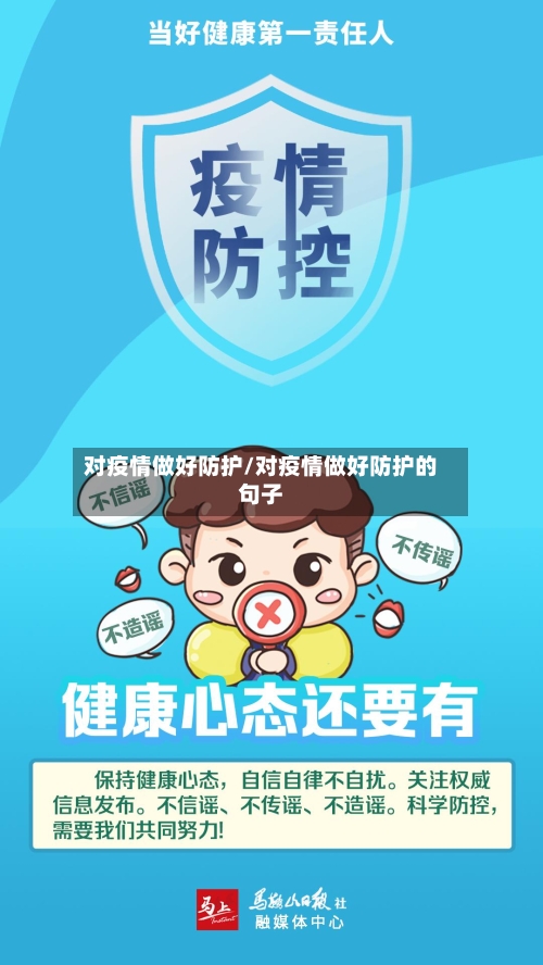 对疫情做好防护/对疫情做好防护的句子-第2张图片