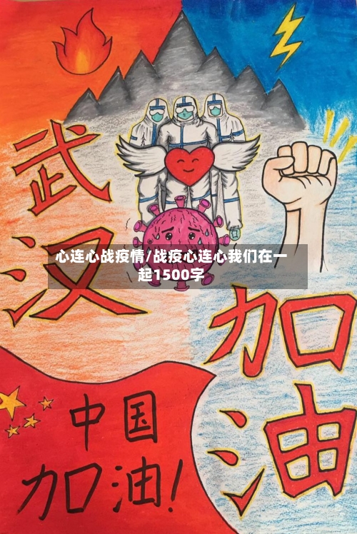 心连心战疫情/战疫心连心我们在一起1500字-第2张图片