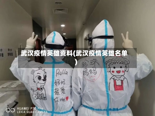 武汉疫情英雄资料(武汉疫情英雄名单)