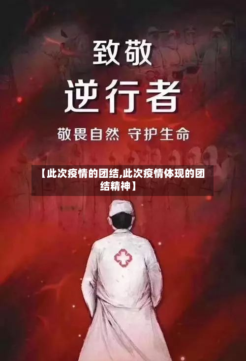 【此次疫情的团结,此次疫情体现的团结精神】-第3张图片