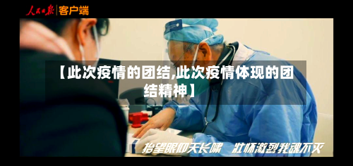 【此次疫情的团结,此次疫情体现的团结精神】