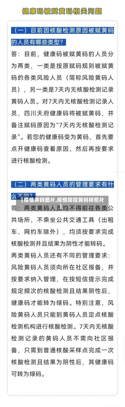 【疫情黄码图片,疫情防控黄码样照片】-第2张图片