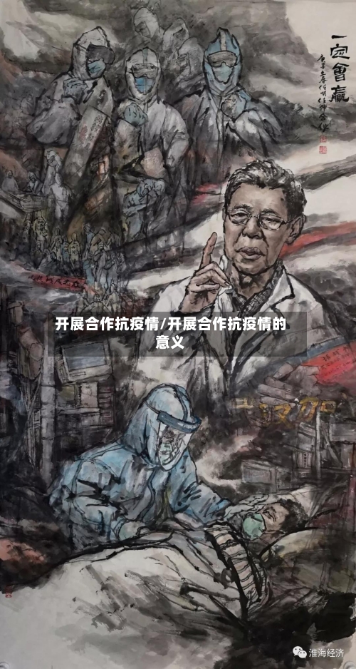 开展合作抗疫情/开展合作抗疫情的意义