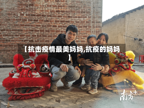 【抗击疫情最美妈妈,抗疫的妈妈】-第3张图片