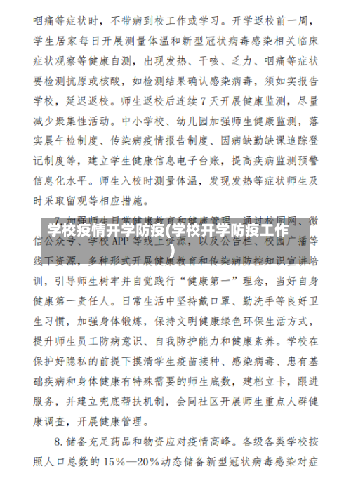 学校疫情开学防疫(学校开学防疫工作)-第2张图片