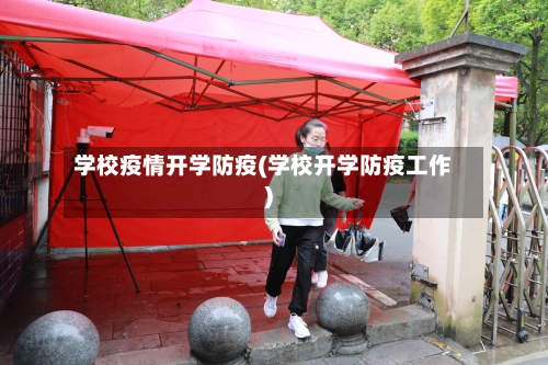 学校疫情开学防疫(学校开学防疫工作)