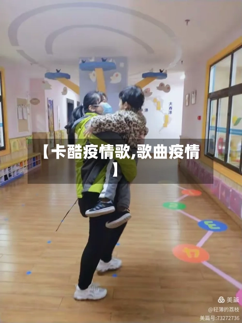 【卡酷疫情歌,歌曲疫情】