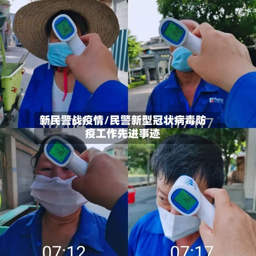 新民警战疫情/民警新型冠状病毒防疫工作先进事迹