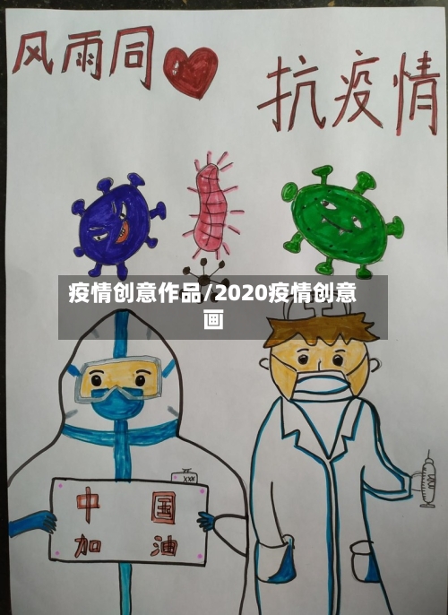 疫情创意作品/2020疫情创意画-第3张图片