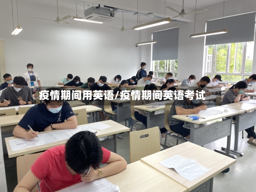 疫情期间用英语/疫情期间英语考试