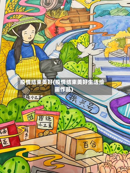 疫情结束美好(疫情结束美好生活绘画作品)
