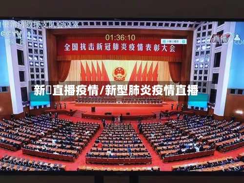 新彊直播疫情/新型肺炎疫情直播