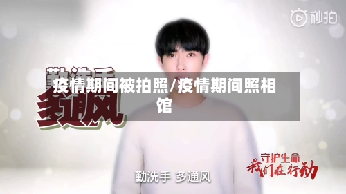 疫情期间被拍照/疫情期间照相馆