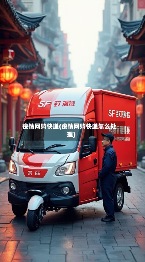 疫情网购快递(疫情网购快递怎么处理)-第1张图片