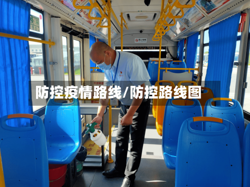 防控疫情路线/防控路线图