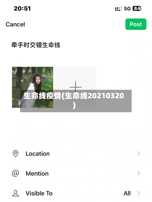 生命线疫情(生命线20210320)-第3张图片