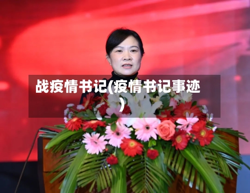 战疫情书记(疫情书记事迹)-第2张图片