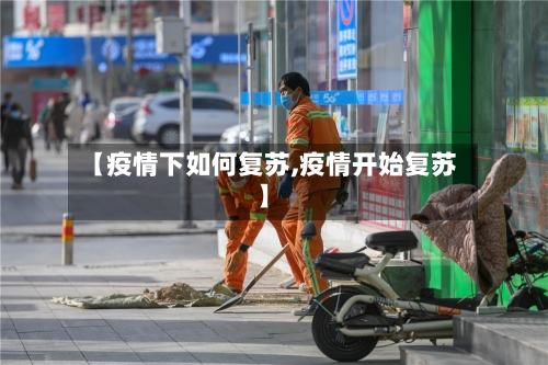 【疫情下如何复苏,疫情开始复苏】