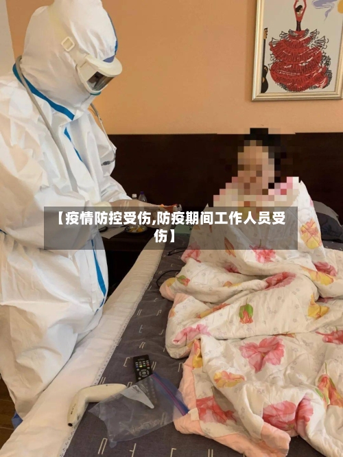 【疫情防控受伤,防疫期间工作人员受伤】-第2张图片