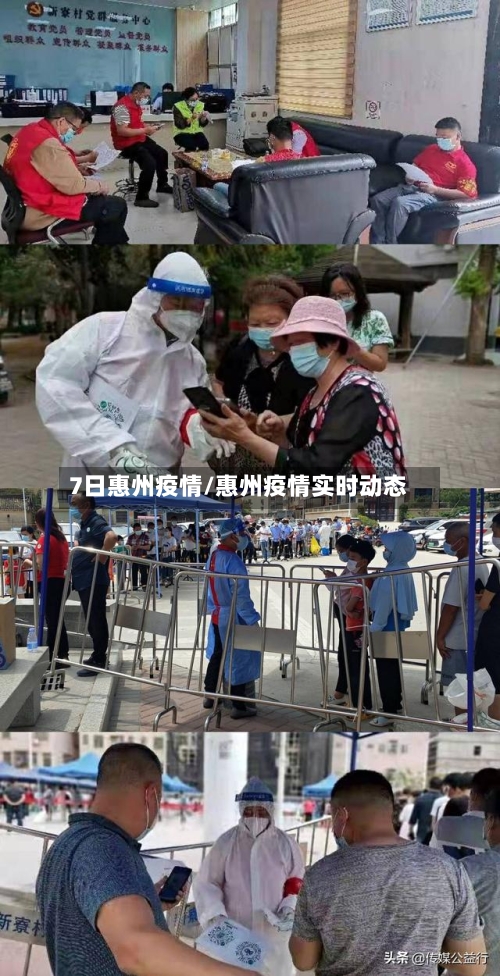 7日惠州疫情/惠州疫情实时动态-第3张图片