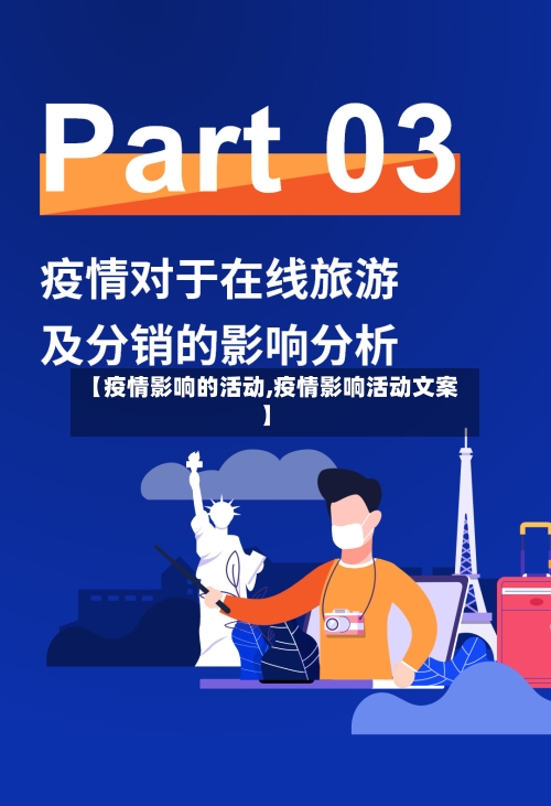 【疫情影响的活动,疫情影响活动文案】