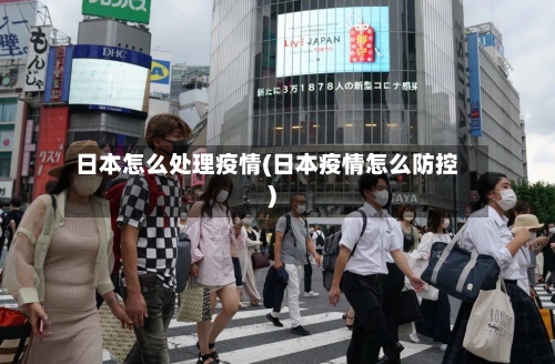 日本怎么处理疫情(日本疫情怎么防控)
