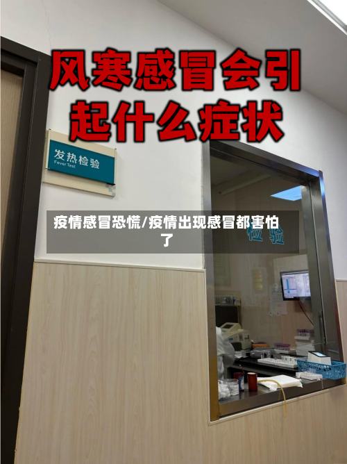 疫情感冒恐慌/疫情出现感冒都害怕了