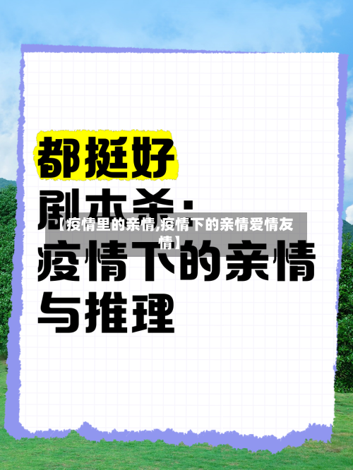 【疫情里的亲情,疫情下的亲情爱情友情】-第3张图片