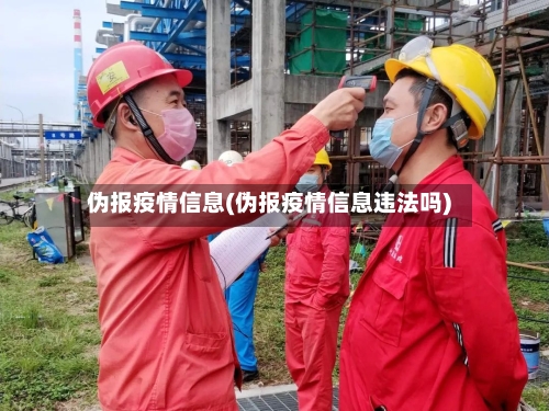 伪报疫情信息(伪报疫情信息违法吗)