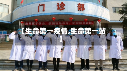 【生命第一疫情,生命第一站】-第2张图片