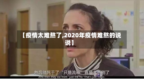 【疫情太难熬了,2020年疫情难熬的说说】-第2张图片
